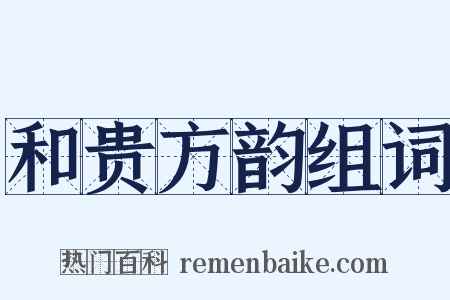 和贵方韵组词是什么意思的图片